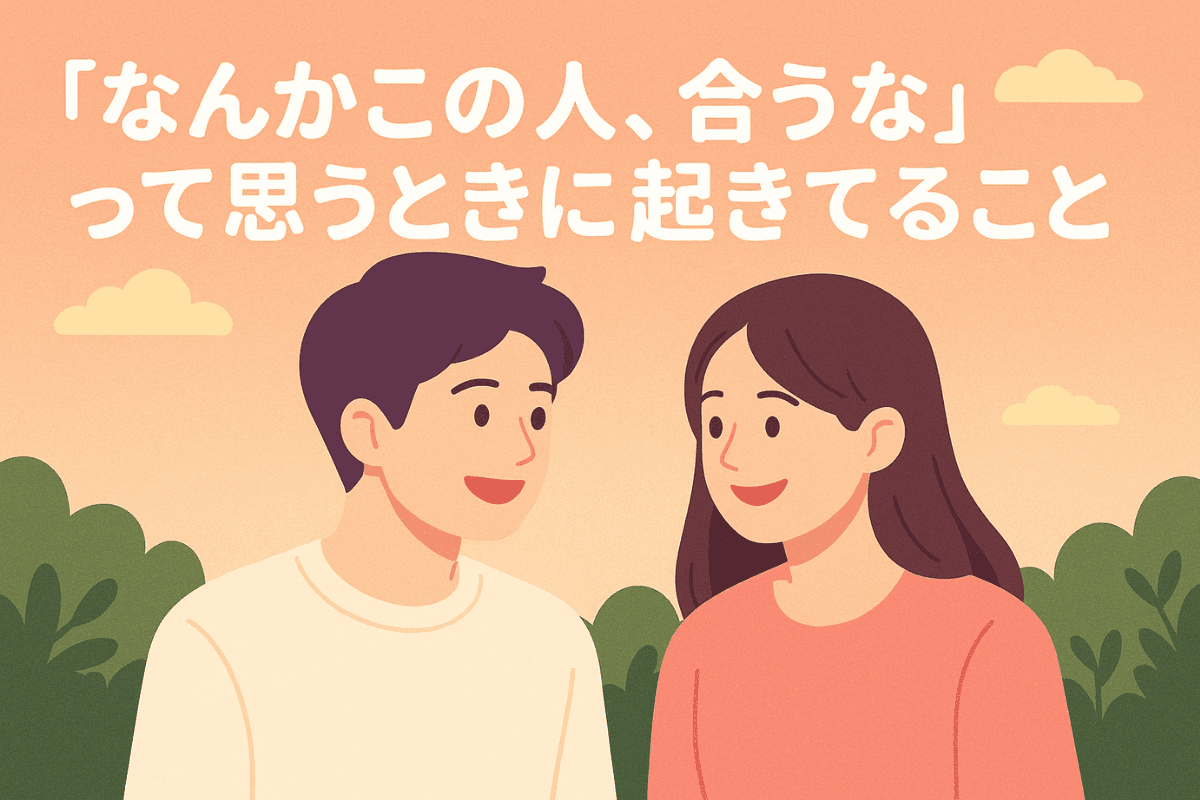 「なんかこの人、合うな」って思うときに起きてること サムネイル画像