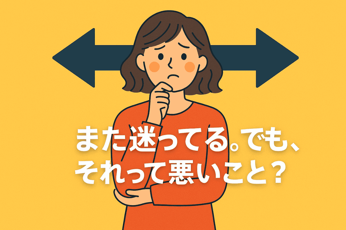 また迷ってる。でも、それって悪いこと? サムネイル画像