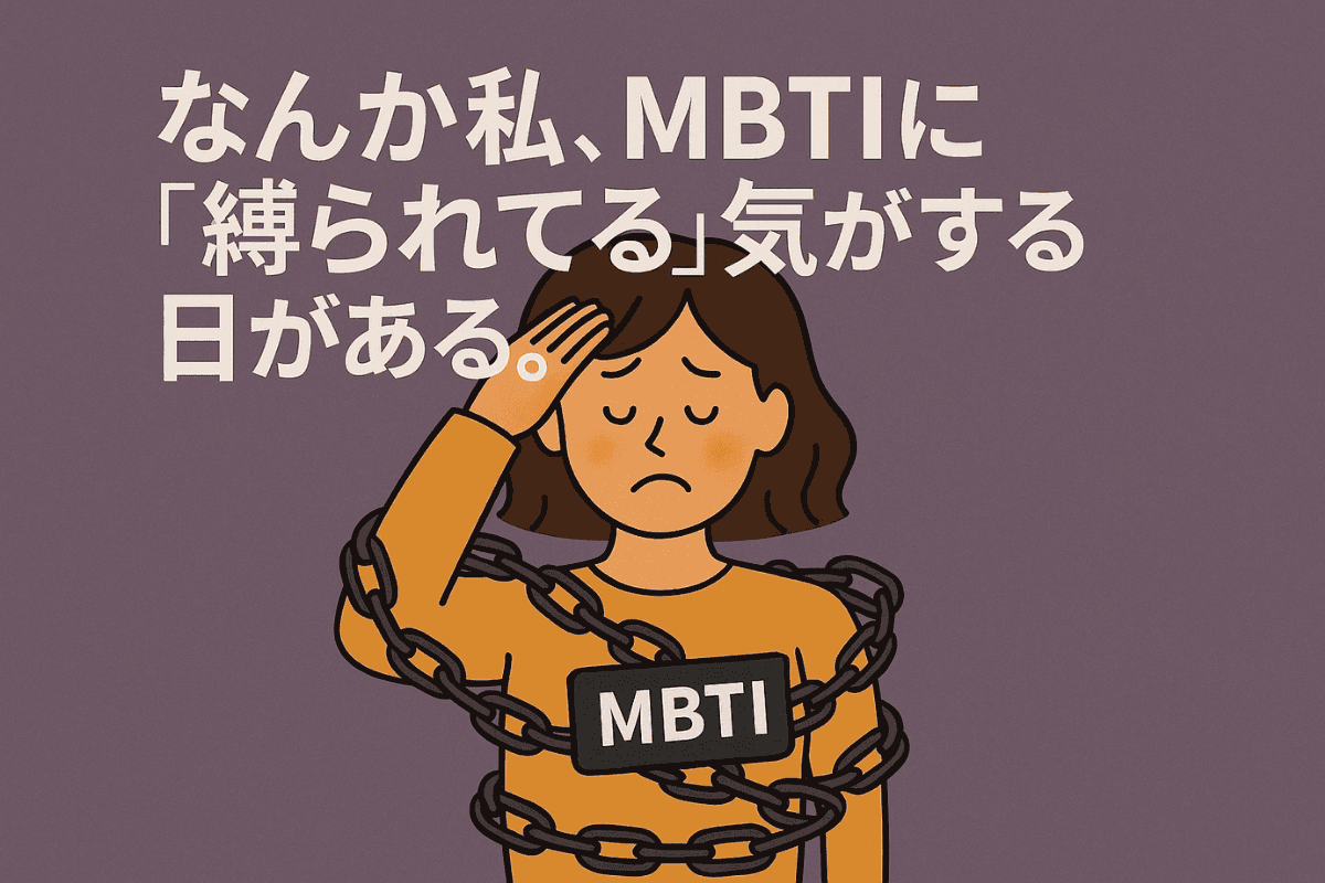 なんか私、MBTIに「縛られてる」気がする日がある。 のサムネイル