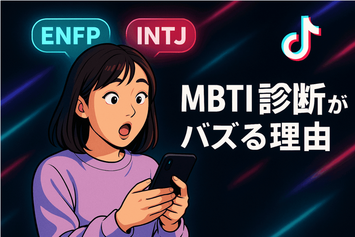 16タイプ性格診断がTikTokでバズる理由、ちょっと真面目に解説してみた サムネイル画像