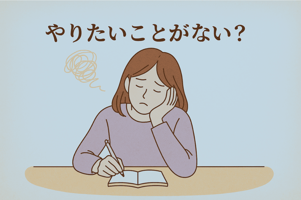 「やりたいことがない」が不安で、誰にも言えなかったころの話 サムネイル画像