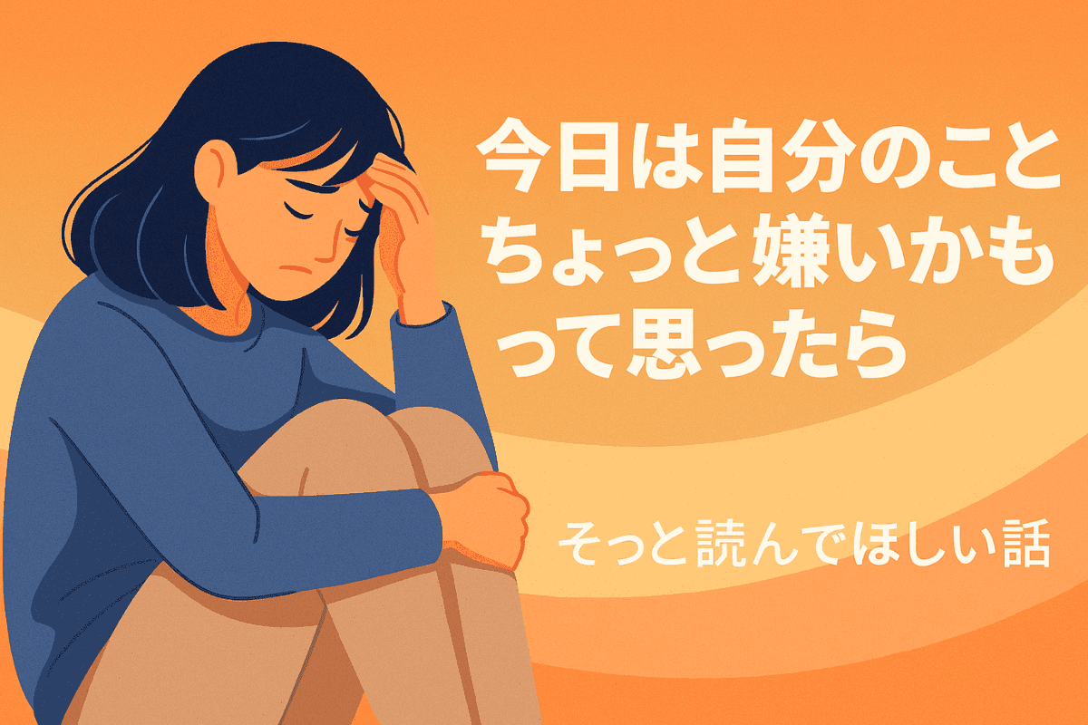 「今日は自分のことちょっと嫌いかも」って思ったときに、そっと読んでほしい話 サムネイル画像