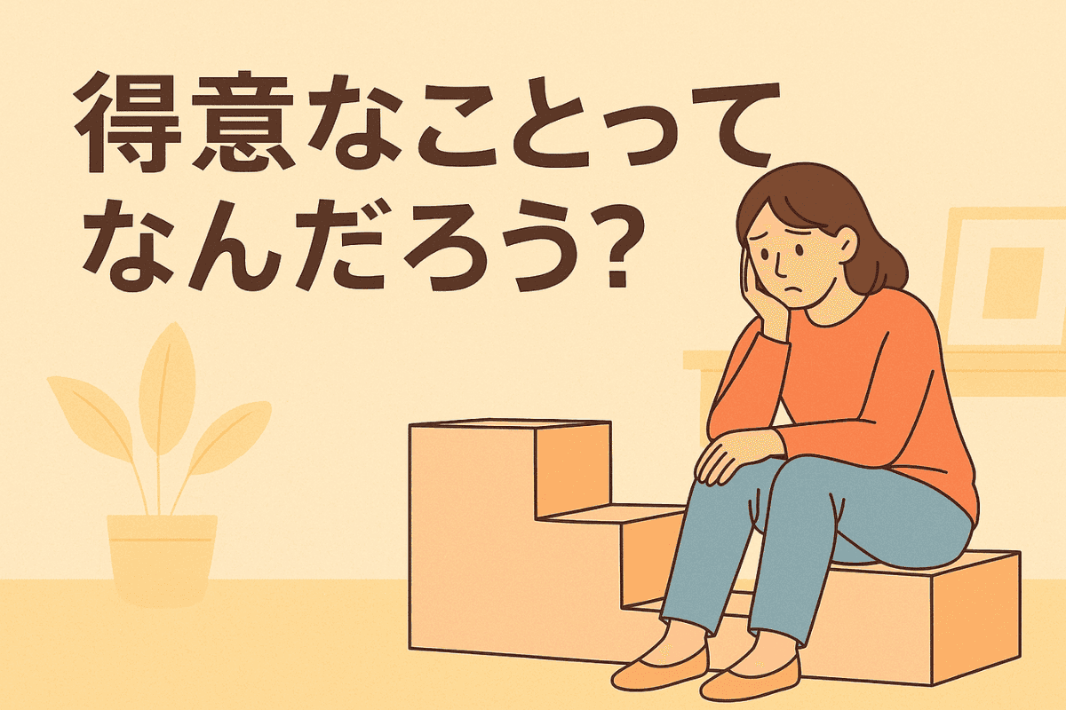 「得意なことって、なんだろう?」って考えすぎて、ちょっと疲れた日 サムネイル画像