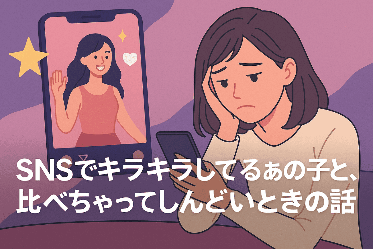 SNSでキラキラしてるあの子と、比べちゃってしんどいときの話 サムネイル画像
