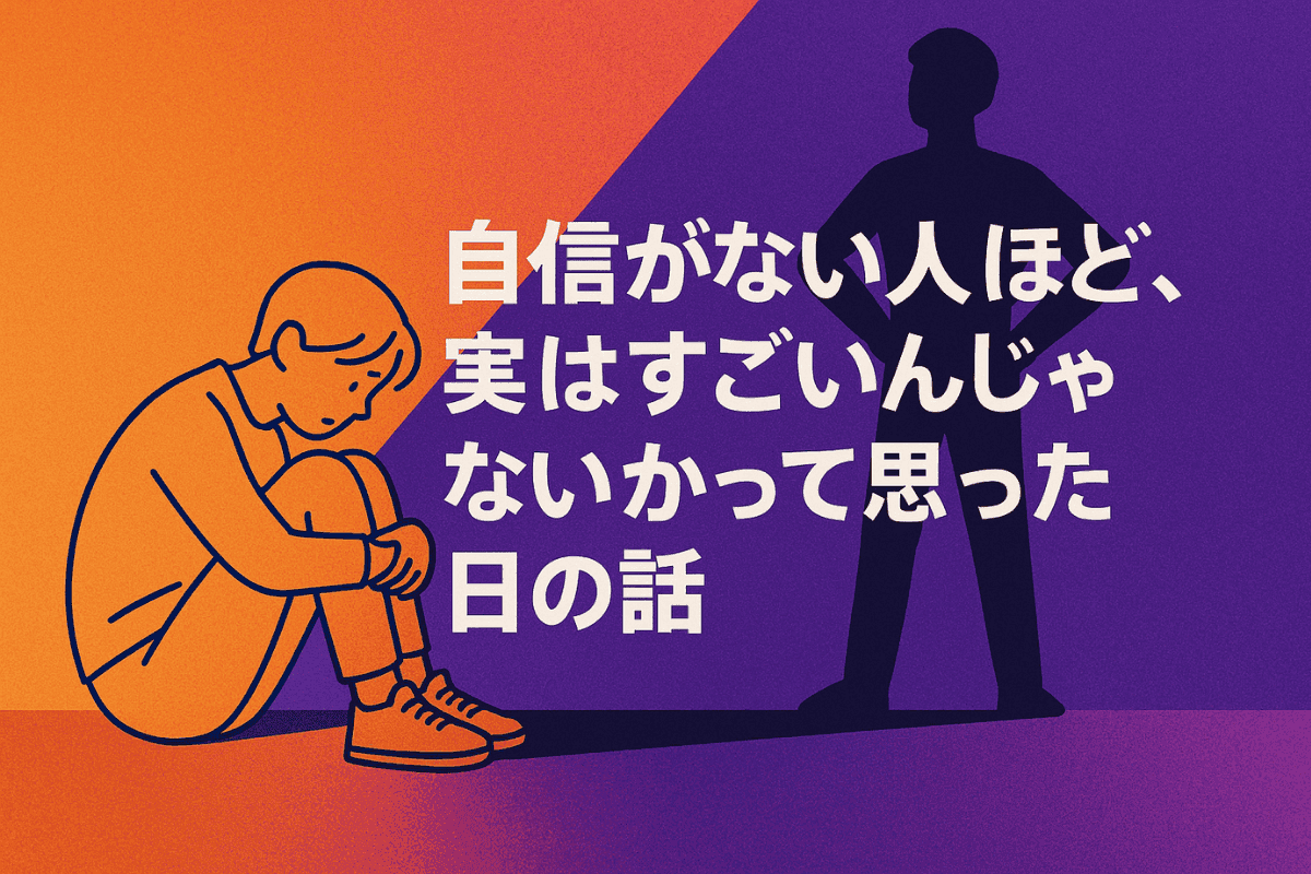 自信がない人ほど、実はすごいんじゃないかって思った日の話 サムネイル画像