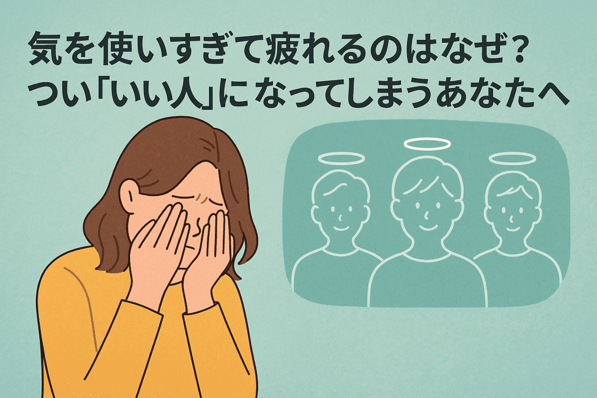 気を使いすぎて疲れるのはなぜ?つい「いい人」になってしまうあなたへ サムネイル画像