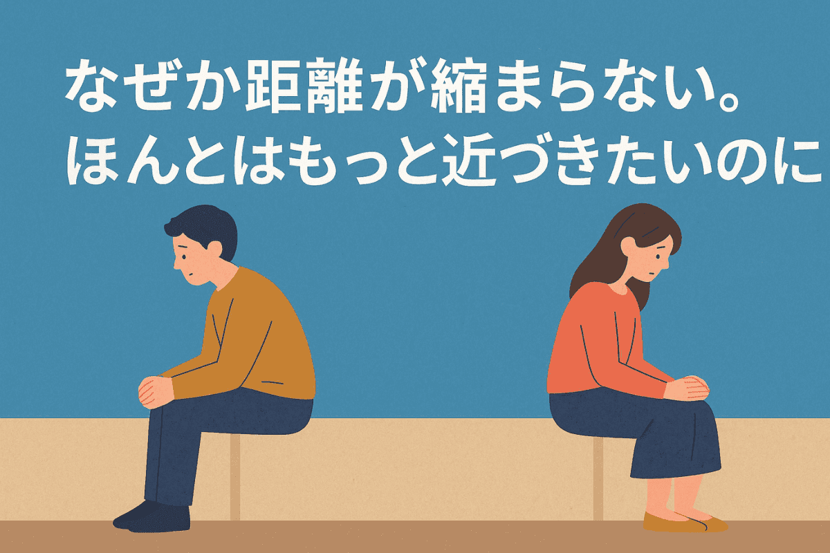なぜか距離が縮まらない。ほんとはもっと近づきたいのに サムネイル画像
